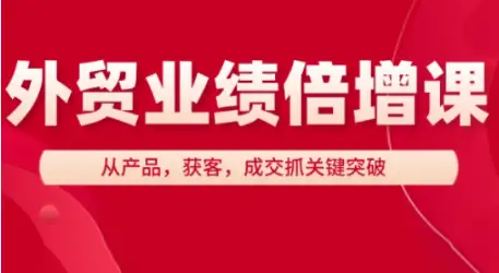 跟随大章老师的外贸业绩倍增课，业绩提升不再难！