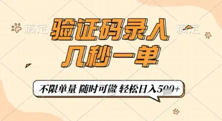 验证码录入，几秒钟一单，随时随地用手机做，每天5张+【揭秘】