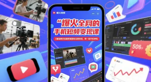 0基础也能上手，全网爆火的手机短视频变现课，教你拍剪涨粉赚钱