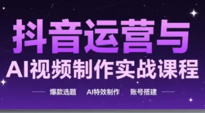 AI+运营=流量密码！跟高姐学抖音最新玩法，新手也能快速起号