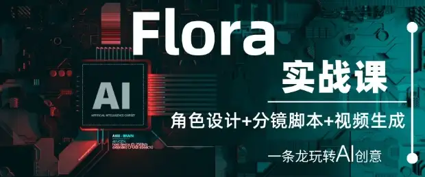 Flora实战课：角色设计+分镜脚本+视频生成，轻松玩转AI创意