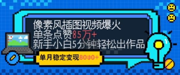 像素风emo视频爆火！单条50W点赞，5分钟一条轻松月入8K+