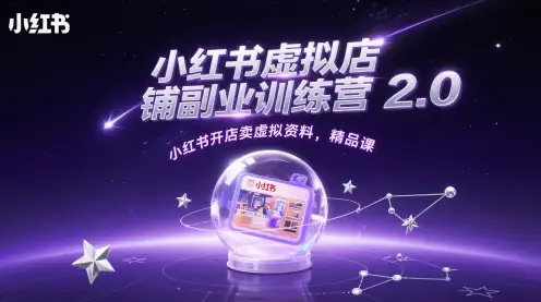 小红书虚拟店铺副业训练营2.0，精品课程带你开店卖虚拟资料