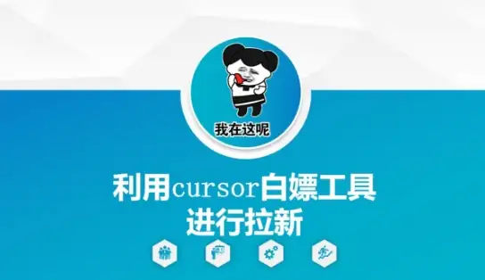 拉新不用愁！Cursor这个免费工具，让你低成本狂吸精准用户