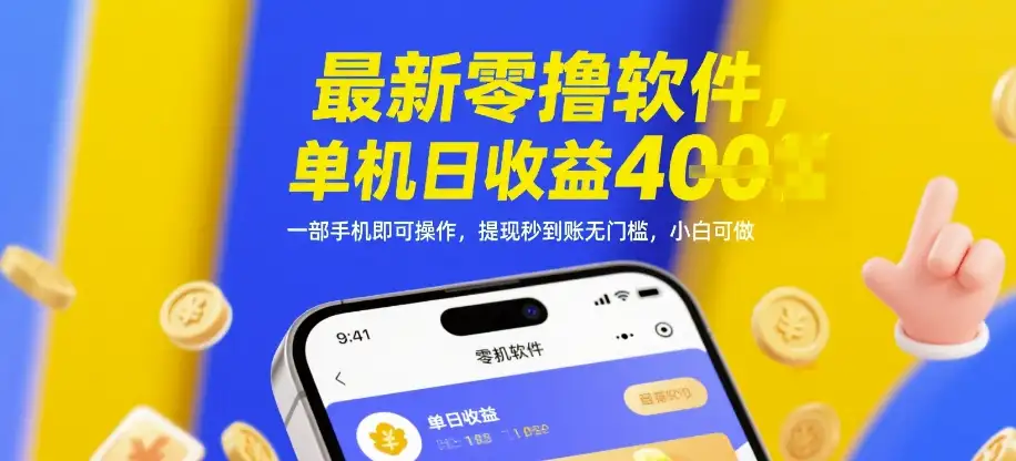 提现秒到账无门槛，最新零撸软件单机日收益4张，一部手机即可操作，小白可做