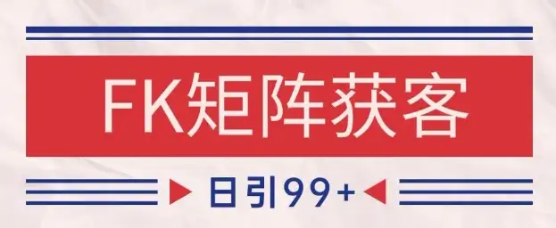 流量爆炸！小红书+抖音FK赛道最新玩法，自热矩阵轻松日引200+精准客户