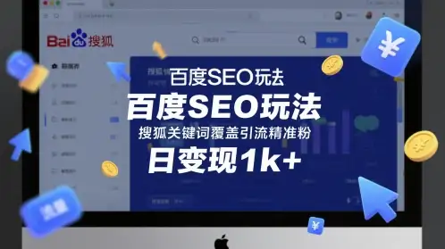 百度SEO还能这样玩？搜狐关键词覆盖精准引流，实测日赚1000+