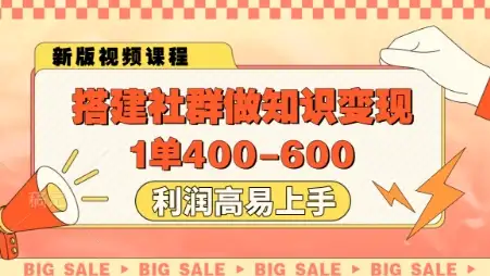 高利润知识变现，搭建社群1单400，简单易上手