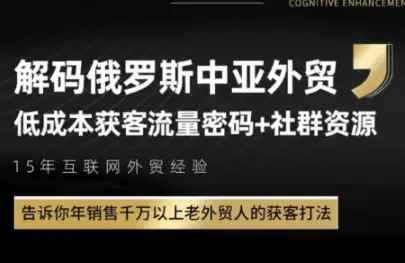 外贸人必看!俄罗斯中亚市场低成本引流秘籍,客户主动上门!