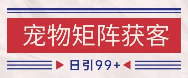 2025宠物赛道最新玩法！揭秘某音小红书日引200+精准流量