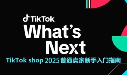 2025年TikTok Shop赚钱秘籍！新手3步起号，轻松玩转跨境！