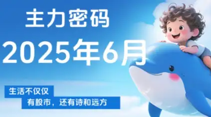 6月主力密码大更新！周公子独家解析，带你抓住主力资金动向