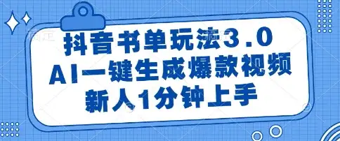 AI一键出片！抖音书单3.0玩法揭秘，新人也能1分钟做出爆款视频！