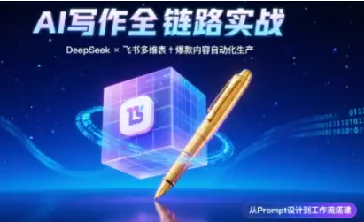 AI写作全流程拆解！DeepSeek结构化Prompt+飞书多维表，打造高效内容体系
