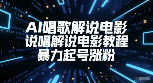 电影解说新玩法！AI说唱+暴力起号，7天账号直接起飞