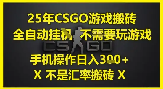 CSGO搬砖日赚300+？全自动脚本+手机操作，小白也能上手！