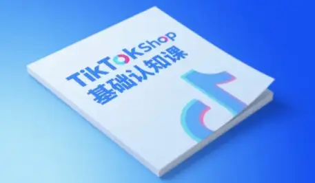 TikTok小店赚钱攻略！梨子姐姐基础认知课，小白也能轻松上手