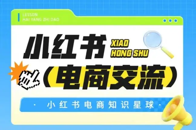 想靠小红书赚钱？这个知识星球全是干货，让你少走3年弯路