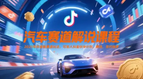 抓住抖音汽车赛道红利！2025最新玩法，签约变现快人一步！