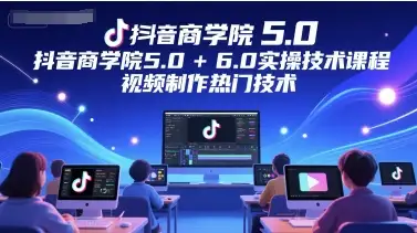 抖音5.0+6.0黑科技！视频制作热门技术，小白也能快速上手