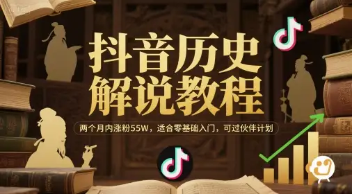 抖音历史号快速起号！2个月55W粉经验全分享，零基础也能做！
