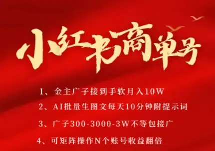小红书赚钱新姿势！AI批量做号接商单，3K/条轻松到手，矩阵操作月入几个W