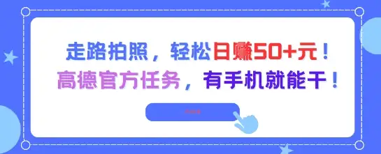 高德地图新玩法！走路拍照日赚50+，官方任务超简单