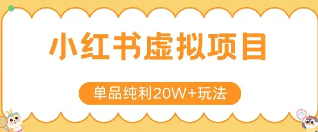 小红书副业新风口！卖虚拟产品纯利20W+，4节课速成指南