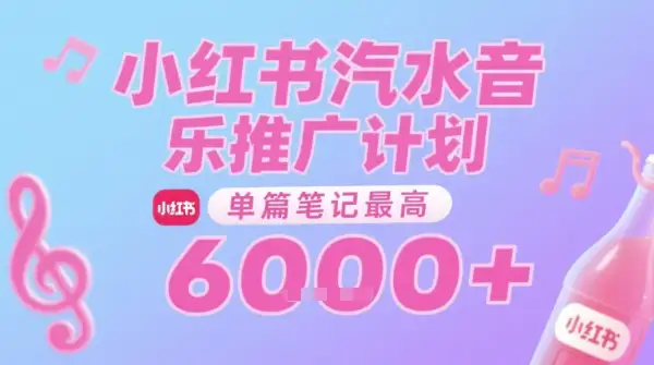 小红书赚钱新招！0基础推广汽水音乐，单篇笔记收益6k+