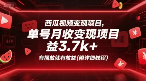 新手必看！西瓜视频变现攻略，单号月赚3.7k+，有播放就有钱拿