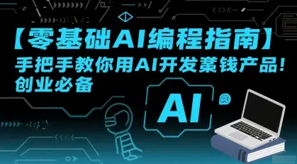 AI开发实战课：零基础也能学会，用技术创造被动收入！