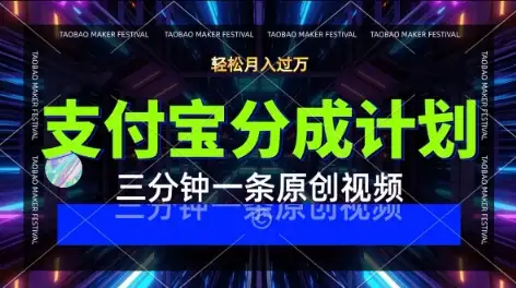 支付宝分成计划新玩法！靠明星八卦视频轻松月入1W+（附详细教程）
