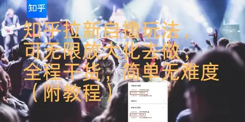 零门槛知乎拉新项目！可批量操作，日赚500+的实操攻略（含完整教程）