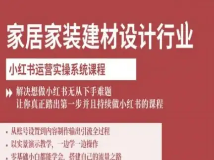 想靠小红书赚钱？家居家装建材设计行业实操课程，解决无从下手难题，新手必学！