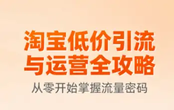 淘宝低价引流与运营全攻略（9月新版）：实操技巧助你少走弯路！