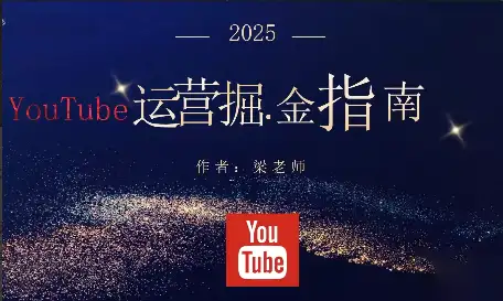 2025YouTube运营掘金宝典：梁老师独家教学，轻松实现收益增长
