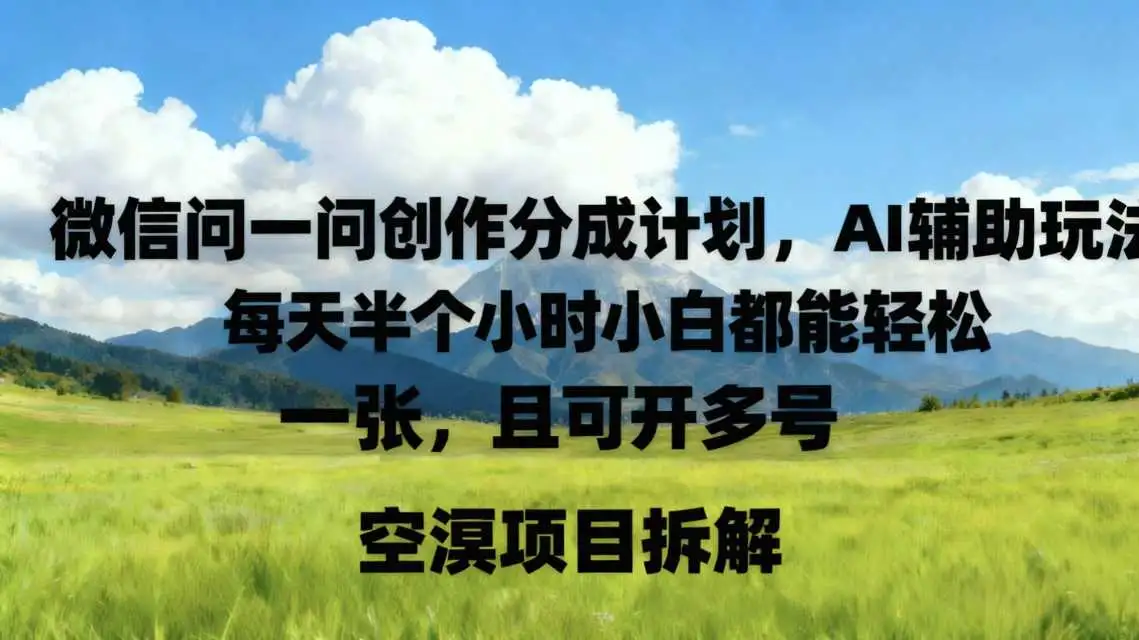 微信问一问创作者分成实操：AI辅助轻松日赚，半小时多号玩法完整教程