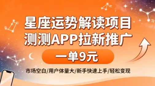 测测APP星座运势推广：一单9米市场空白，用户体量大新手快速变现