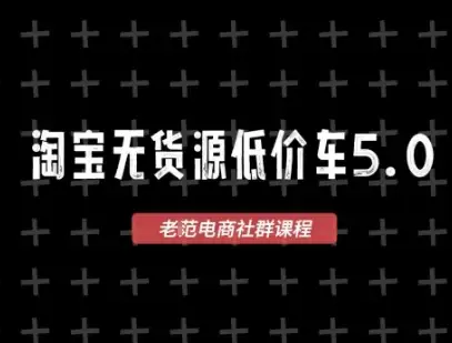 老范电商2025无货源教程：11月更新版，淘宝开店必备