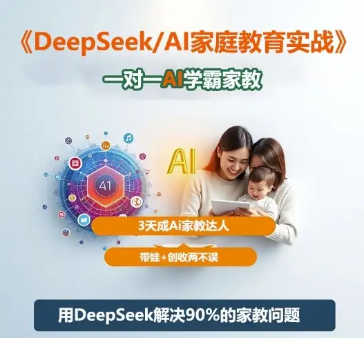 3天速成AI家教！DeepSeek+Al一对一教学，轻松带娃还能额外创收