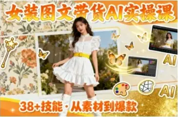 AI助力女装带货！图文实操课带你快速掌握推广技巧