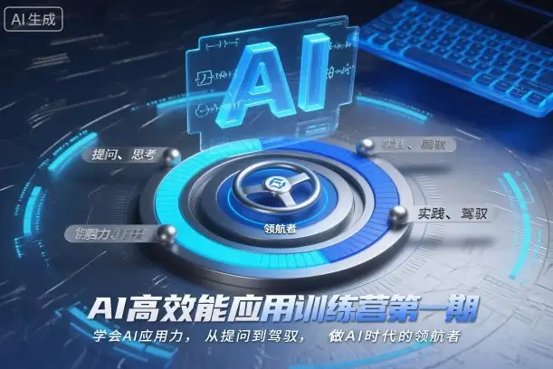 AI高效能应用训练营启动！学会提问与驾驭AI，做新时代领航者