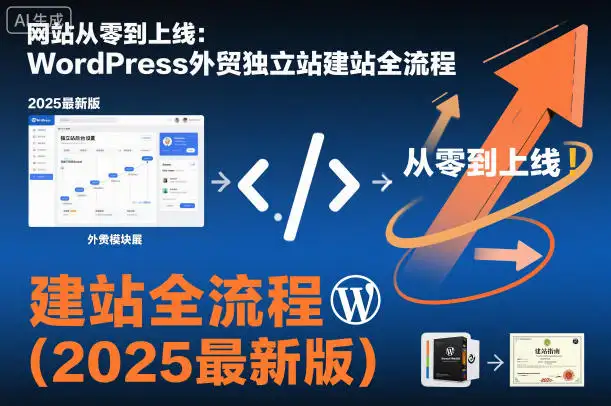 WordPress外贸独立站建站指南！2025最新版从零到上线
