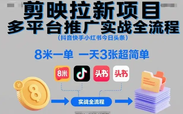 剪映拉新项目详细教程！多平台推广实操，8米一单轻松日赚3单