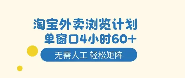 外卖浏览计划大揭秘！4小时自动赚60+，轻松实现矩阵化收益