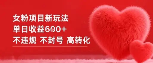 女粉项目红利期！日入600+不违规，转化效果杠杠的