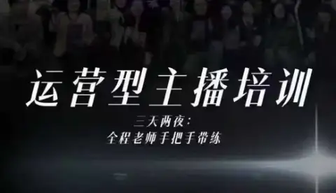 婉婉主播培训线下实录！四大能力全解析，10小时课程比线上更干