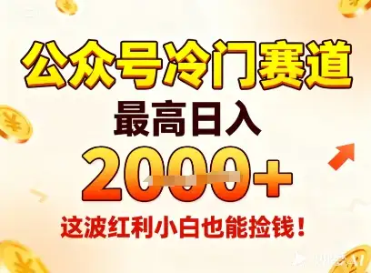 小白福利！公众号冷门赛道日入1k+，这波捡钱红利抓紧上车！
