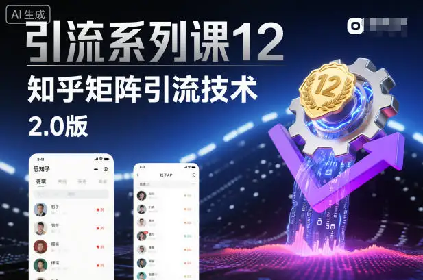 引流系列课第12弹：知乎矩阵引流2.0