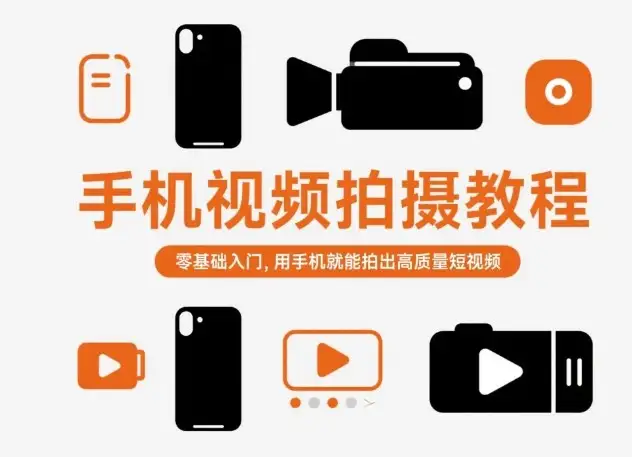 手机视频拍摄教程：零基础必学，手机也能拍出专业级短视频